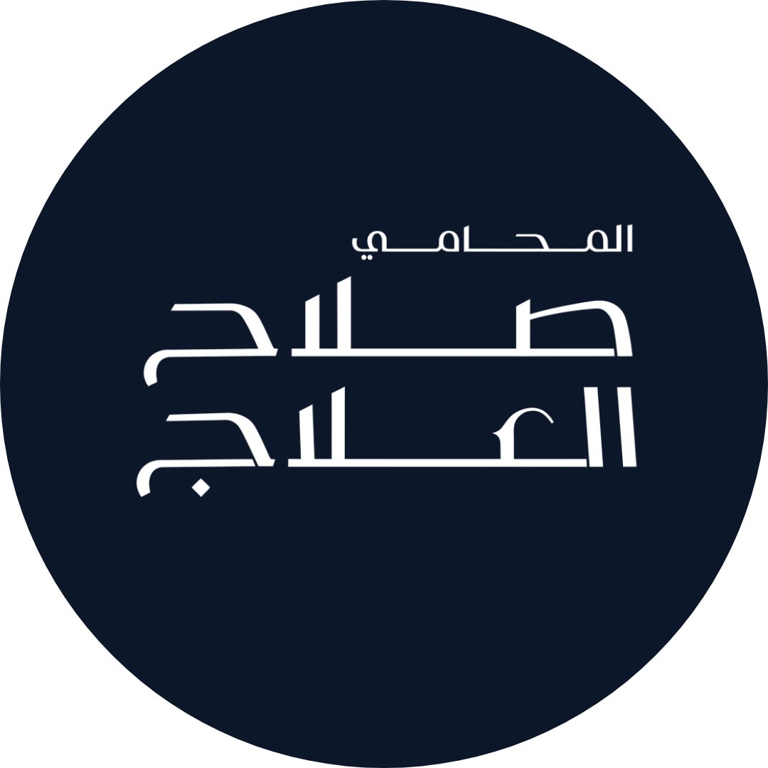مكتب المحامي صلاح العلاج