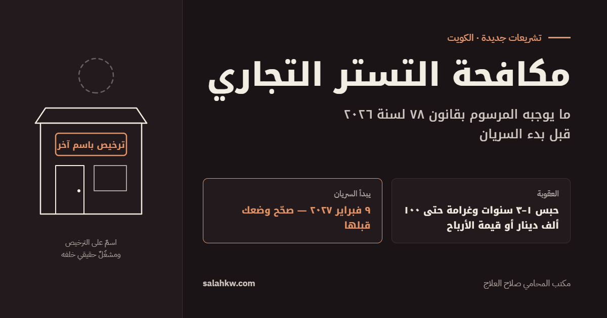 مكافحة التستر التجاري في الكويت: ما يوجبه المرسوم ٧٨/٢٠٢٦ قبل بدء السريان